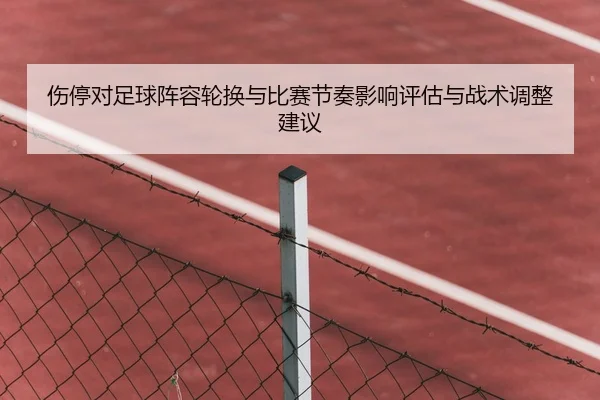 伤停对足球阵容轮换与比赛节奏影响评估与战术调整建议